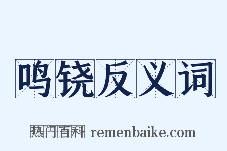 鸣铙反义词是什么意思的图片
